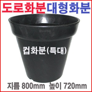 컵화분(특대)/800*720/흑색/고무