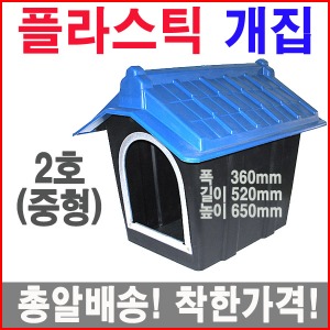 플라스틱개집2호(중형)/기와/실외개집